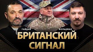 Британский сигнал | Сергей Гайдай, Николай Фельдман |  @ProUA