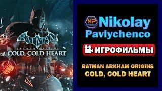 Batman  Arkham Origins   Cold, Cold Heart игрофильм