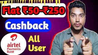 Flat ₹50- ₹250 Cashback Instant | Airtel Upi Offer | Airtel Upi Cashback Offer |