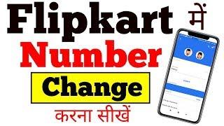 flipkart me number kaise change kare new |! how to change mobile number in flipkart