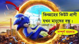 Sonic The Hedgehog (2020) - Bangla Movie Explaination 1080p