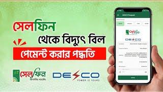 সেলফিন থেকে বিদ্যুৎ বিল পেমেন্ট করার পদ্ধতি | Pay the electricity bill from CellFin | DESCO BILL