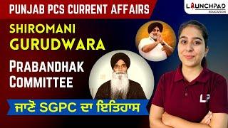 CURRENT AFFAIRS FOR PUNJAB PCS EXAM | HISTORY OF SHIROMANI GURUDWARA PRABANDHAK COMMITTEE (SGPC)