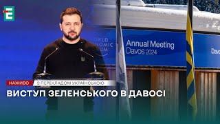 ️Виступ президента України Володимира Зеленського в Давосі️НАЖИВО️ПЕРЕКЛАД