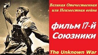 Великая Отечественная или Неизвестная война фильм 17  Союзники  СССР и США 