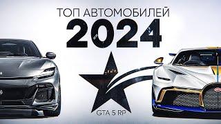 ТОП МАШИН 2024 В GTA 5 RP. Какое авто выбрать в ГТА 5 РП?