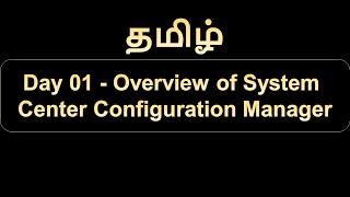 Day 01   Overview of Microsoft System Center Configuration Manager