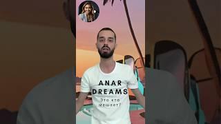 ANAR DREAMS.  ЭТО КТО ВАМ МЕШАЕТ? 