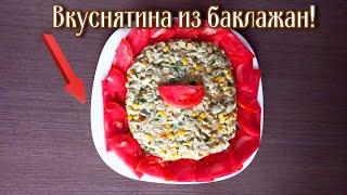 Уникальный салат из баклажанов с яйцом и майонезом