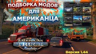 Оптимальная ПОДБОРКА МОДОВ Для American Truck Simulator | ТОП 7 МОДОВ