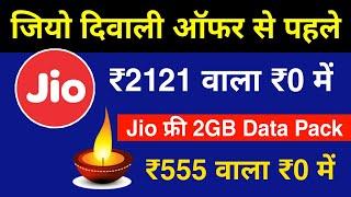 Jio Diwali Offer से पहले - Jio 1 Year Free Recharge Offer | Jio Data Pack Offer