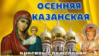 Праздник Осенняя Казанская икона Божьей Матери!  Красивое поздравление с Днем Казанской Осенней!