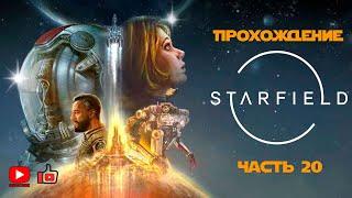 Прохождение Starfield | Часть 20 | Финал