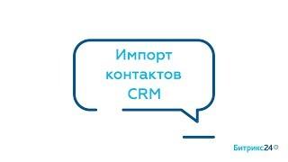 Импорт контактов CRM