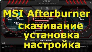 MSI Afterburner. Скачивание, установка, настройка.