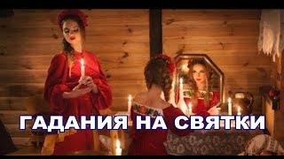 Гадание на святки. ТОП-5 верных способов.