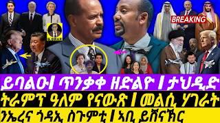 Mar-08 ንኤረና ጎዳኢ ስጉምቲ I ዕብዳን ጎረቤት I ትራምፕ የናውጽ I  Women’s Day Message I HOA Crisis | China vs Trump