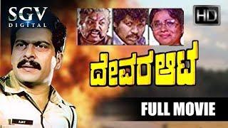 Devara Aata - ದೇವರ ಆಟ | Shankarnag Double Role Movie | Old Kannada Movies | Sulakshana, Madhumalini