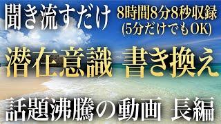 【聴くだけで】「潜在意識の汚れを浄化して理想の自分を現実化する」癒しと創造のBGM長編8時間8分8秒