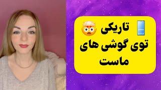 روش محافظت در برابر تاریکی چیست ⁉️ _ مصاحبه‌کریستینا