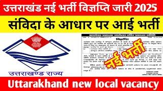 Uttarakhand new local vacancy 2025 || उत्तराखंड संविदा भर्ती 2025