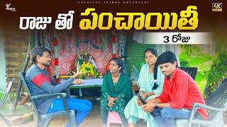 మన రాజుకు ఎం అయ్యింది Vinayaka Chavithi  3 Day  | Shree Videos