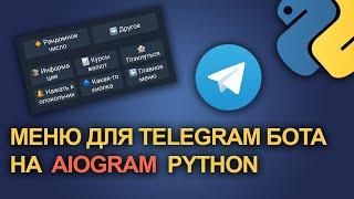 Как сделать меню для Телеграм бота на aiogram Python