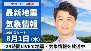 【LIVE】最新気象・地震情報 2024年8月1日(木)／8月も猛暑でスタート　北陸や東北も日差し届く＜ウェザーニュースLiVEコーヒータイム・川畑玲／芳野 達郎＞