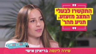 "התקשרו לבעלי 'המצב מזעזע, תגיע מהר'": שירה לינשה בריאיון אישי