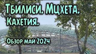 Тбилиси. Мцхета. Кахетия. Обзор май 2024