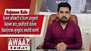 मनसेची मागणी:सहलीत गेलेल्या विद्यार्थ्याच्या मृत्यूनंतर शिक्षण अधिकारी आणि शिक्षण उपयुक्ताचा निलंबन!