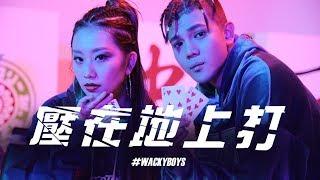 反骨神曲【壓在地上打】Official MV｜WACKYBOYS｜宅神爺麻將｜包廂內吃吃 Prod. 麻吉弟弟