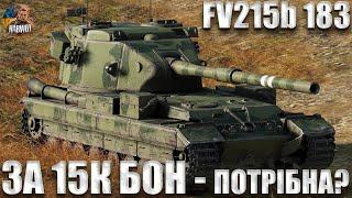 БАБАХА FV215b 183 В БОНОВОМУ МАГАЗИНІ ЗА 15 ТИСЯЧ БОН - ТЕСТ    ️WoT УКРАЇНСЬКОЮ