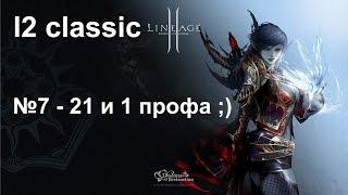 l2 classic #7 - 21 и 1 профа ;)