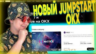 НОВЫЙ ПРИБЫЛЬНЫЙ JUMPSTART НА OKX В ТОКЕНЕ MAX