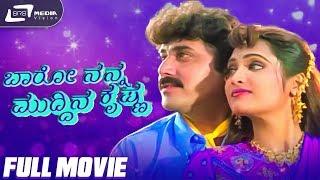 Baaro Nanna Muddina Krishna | ಬಾರೋ ನನ್ನ ಮುದ್ದಿನ ಕೃಷ್ಣ | Kannada Full Movie | Shashikumar | Anusha |