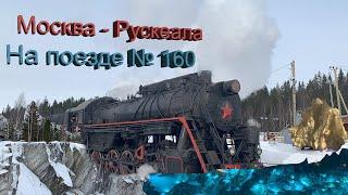 МОСКВА-РУСКЕАЛА НА ПОЕЗДЕ №160