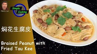 Simple Cooking [6]  Braised Peanut with Fried Tau Kee ( 焖花生腐皮 )