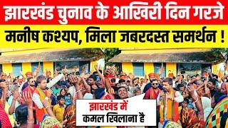 Jharkhand Election के आखिरी दिन गरजे Manish Kashyap, जनता का मिला दिल खोलकर समर्थन !