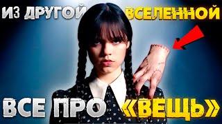 ОЖИВШАЯ РУКА ИЗ ДРУГОЙ ВСЕЛЕННОЙ! ТЕОРИИ ПРО ВЕЩЬ