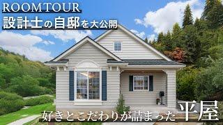 【女性設計士の自邸】好きとこだわりが詰まった平屋｜セルコホーム #注文住宅 注文住宅  #輸入住宅 #家づくり #平屋 #インタビュー  #ルームツアー #セルコホーム #福岡