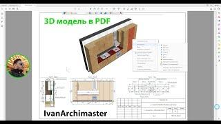 3D модель в листах PDF