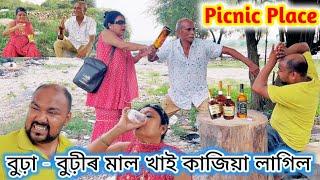 পিকনিকৰ ঠাইত অঘটন ।। বুঢ়া - বুঢ়ীৰ মালৰ নিছা ।। Voice Assam || Suven Kai