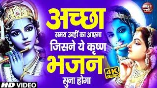 Live~राधा कृष्णा के सुपरहिट भजन~Radha Krishan Bhajan~Nonstop Krishna Bhajans~Superhit Krishna Bhajan