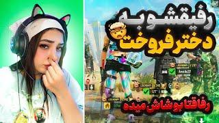 رفیقش رو به دختر فروخت (کالاف دیوتی موبایل) call of duty mobile