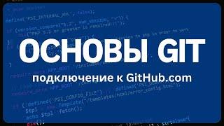 Работа с системой контроля версий GIT для начинающих. Подключение к GitHub