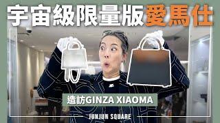 又來Ginza Xiaoma 探店啦！比白房子還稀有的愛馬仕包包開箱給大家看｜JUNJUN SQUARE