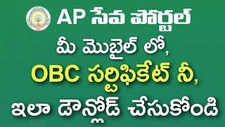 HOW TO DOWNLOAD OBC CERTIFICATE| ANDHRA PRADESH| OBC CERTIFICATE DOWNLOAD TELUGU