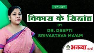 Vikas ke sidhant by Dr.Deepti Srivastava l Home Science l Ananya Academy