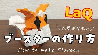 【ラキュー】ブースターの作り方 [LaQ]Flareon